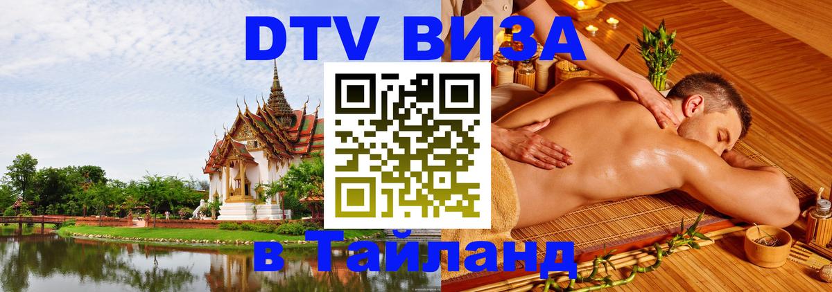 Сколько стоит виза DTV в Тайланд Орехово-Зуево 